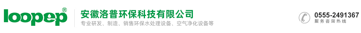 安徽洛普环保科技有限公司